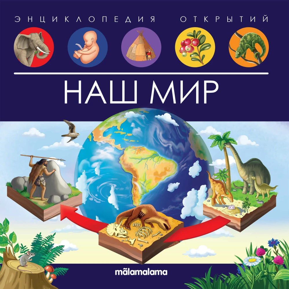 Our World. Encyclopedia of Discoveries