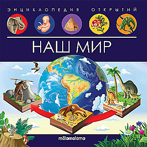Our World. Encyclopedia of Discoveries