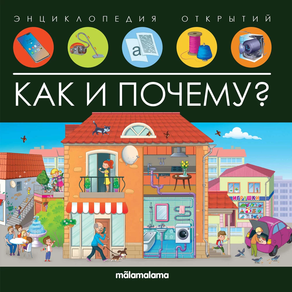 How and Why? Encyclopedia of Discoveries
