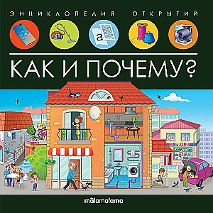 How and Why? Encyclopedia of Discoveries