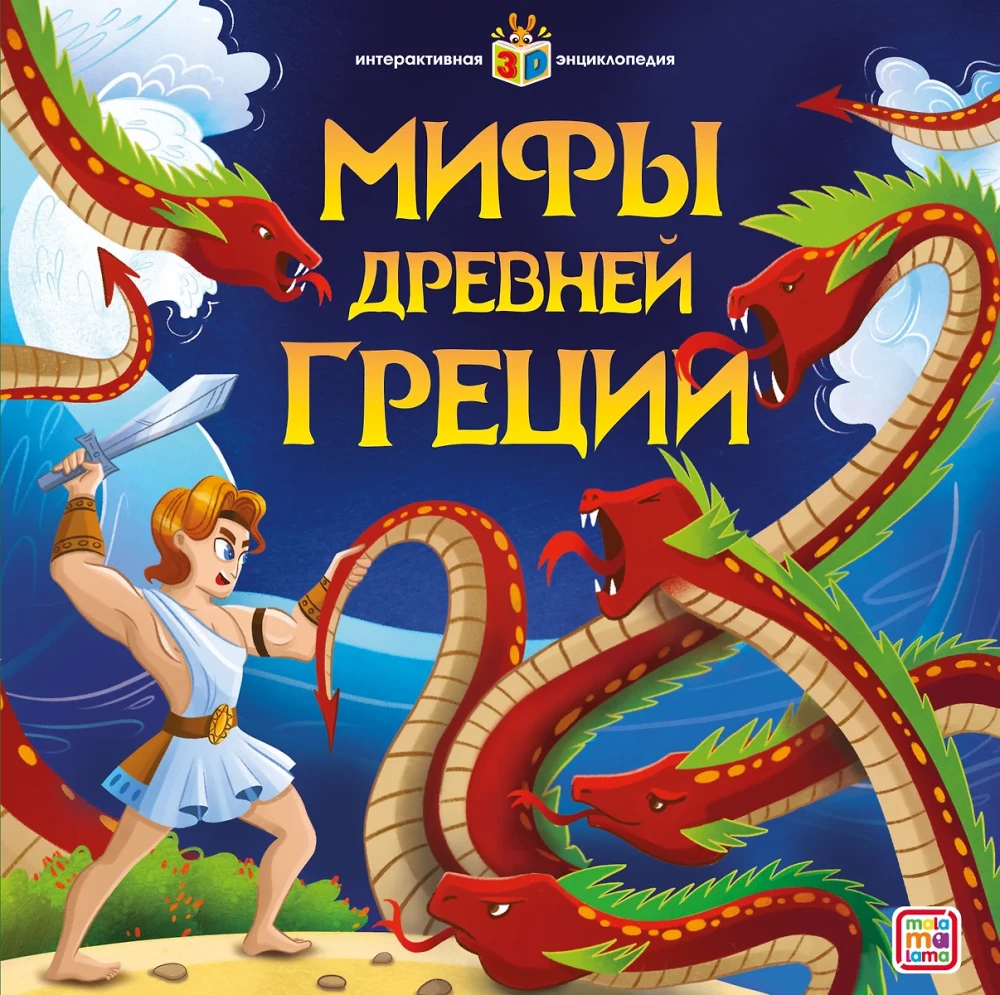 Interactive Encyclopedia. Myths of Ancient Greece
