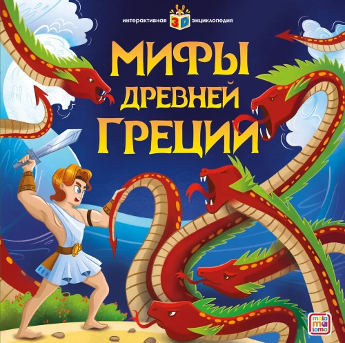Interactive Encyclopedia. Myths of Ancient Greece