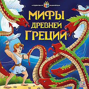 Interactive Encyclopedia. Myths of Ancient Greece