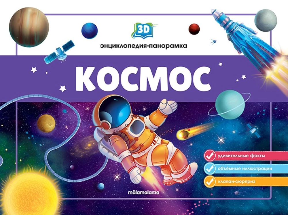 3D Encyclopedia-Panoramic. Space