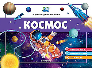 3D Encyclopedia-Panoramic. Space