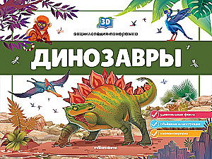 3D Encyclopedia-Panorama. Dinosaurs