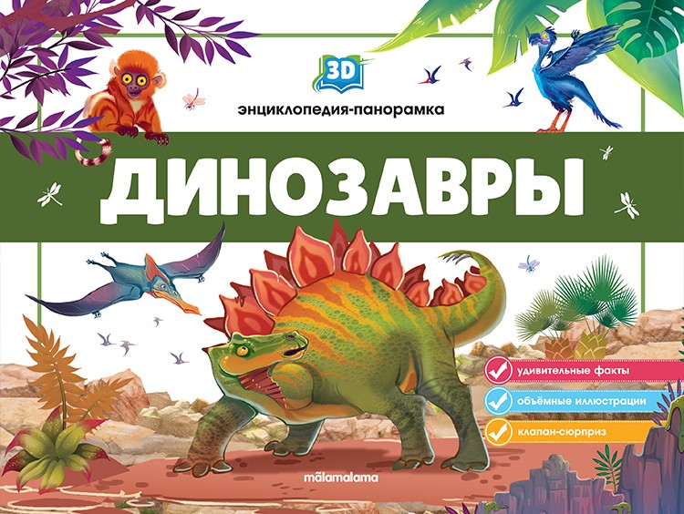 3D энциклопедия-панорамка. Динозавры