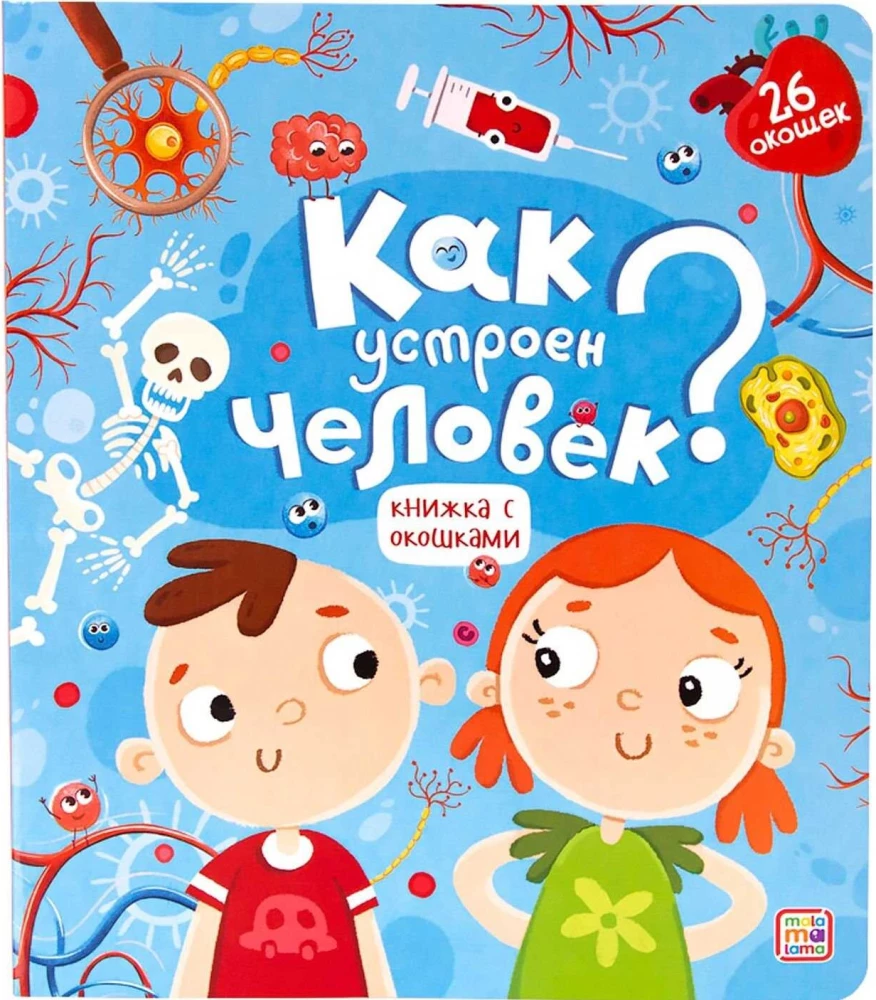 Как устроен человек? Книжка с окошками