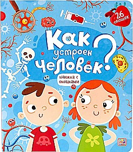 Как устроен человек? Книжка с окошками