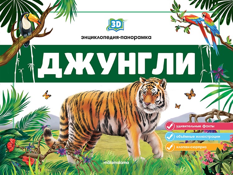 3D энциклопедия-панорамка. Джунгли