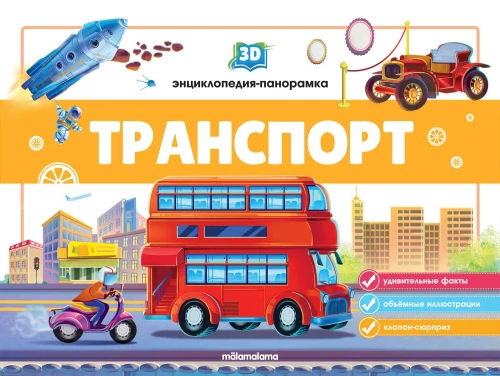 3D Encyclopedia-Panorama. Transport