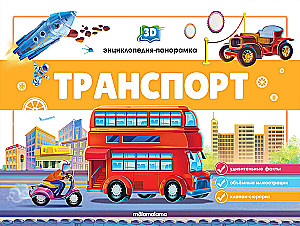 3D Encyclopedia-Panorama. Transport