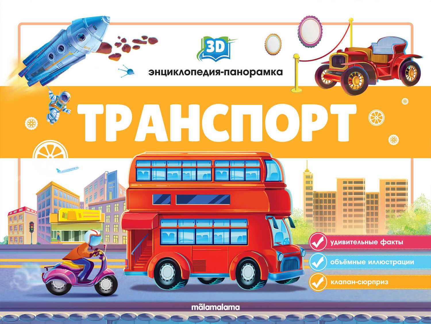3D энциклопедия-панорамка. Транспорт