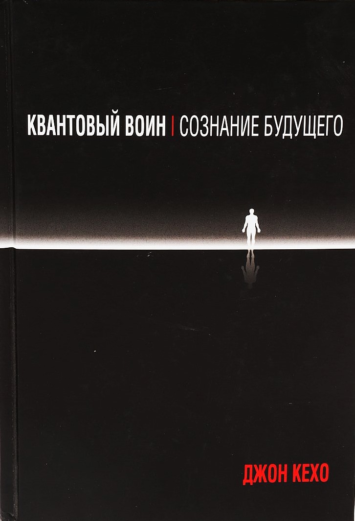 Квантовый воин. Сознание будущего