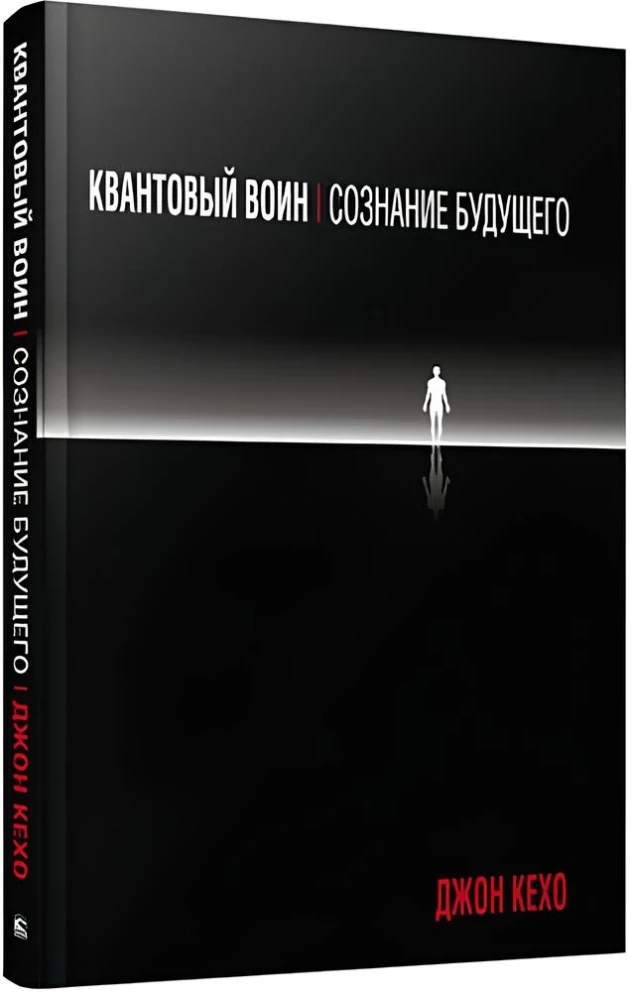 Quantum Warrior. Consciousness of the Future