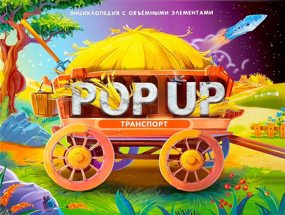From Wheel to Rocket. A Pop-up Book