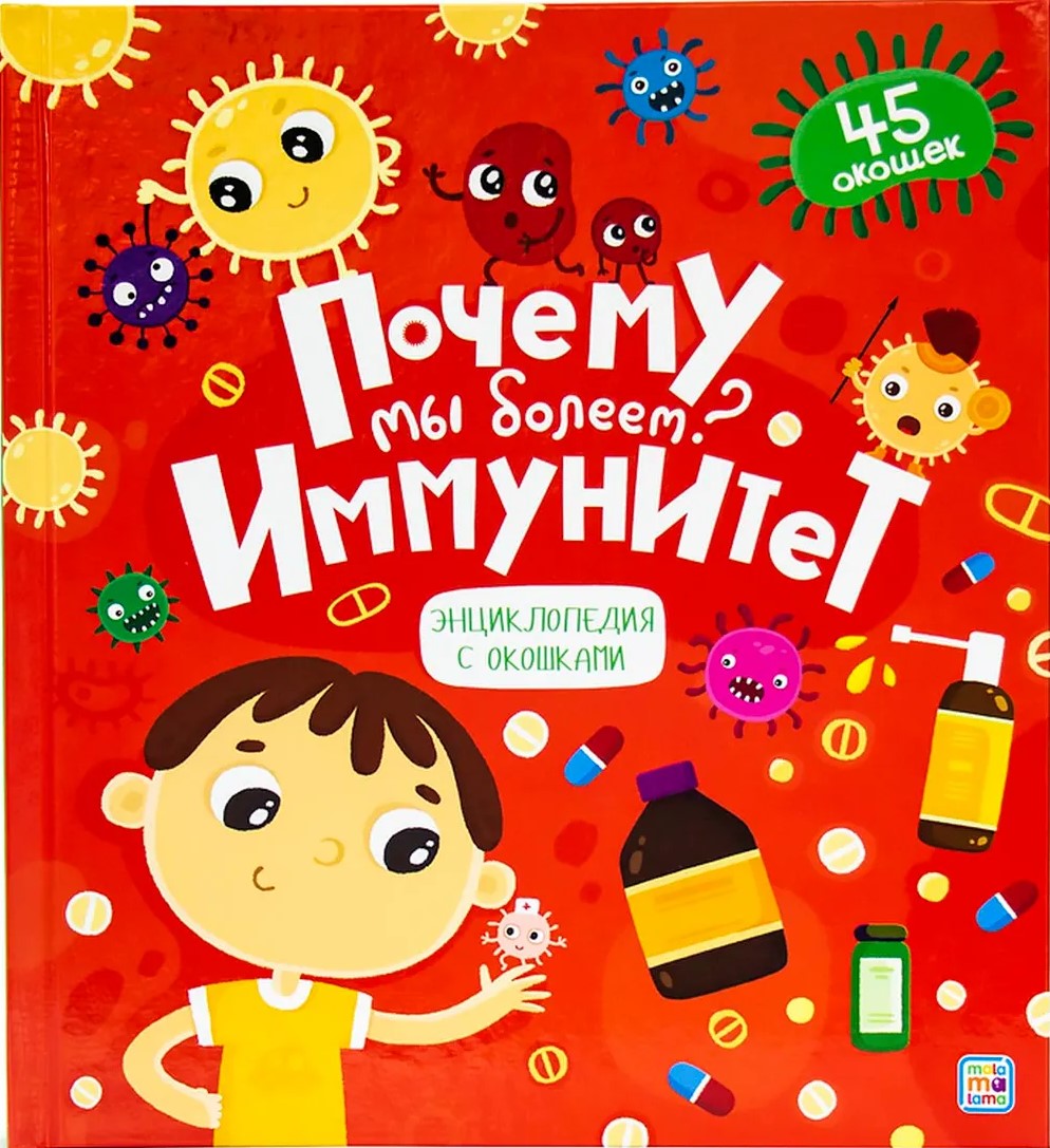 Kāpēc mēs slimojam? Imunitāte