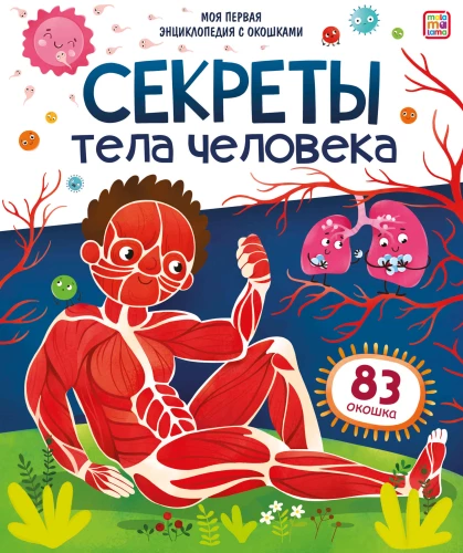 Secrets of the Human Body. My First Encyclopedia with Windows