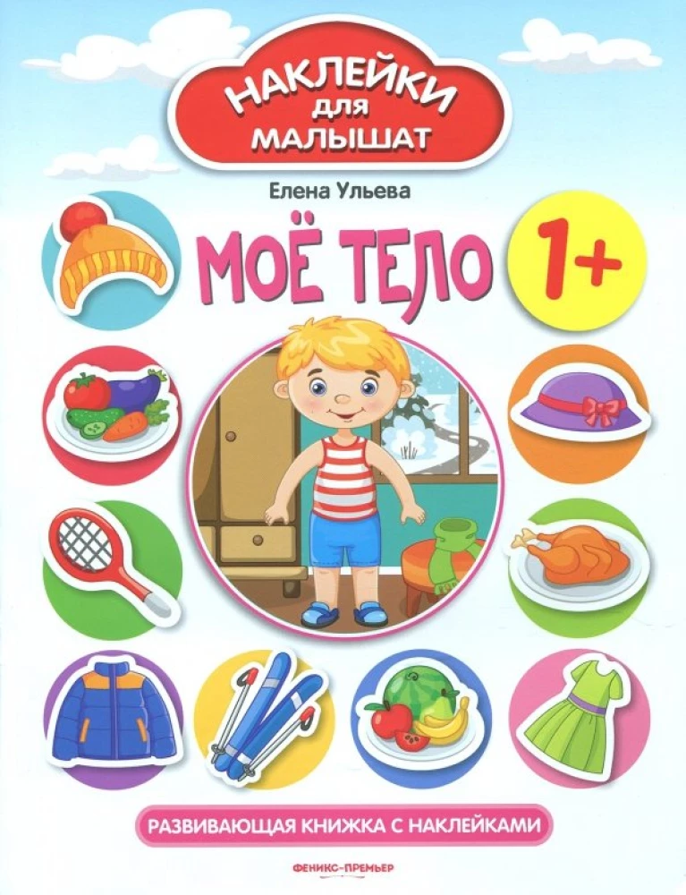 My Body 1+. A Developmental Book with Stickers