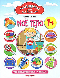 My Body 1+. A Developmental Book with Stickers