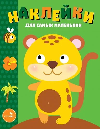 Aufkleber für die Kleinsten. Ausgabe 40. Leopardenbaby