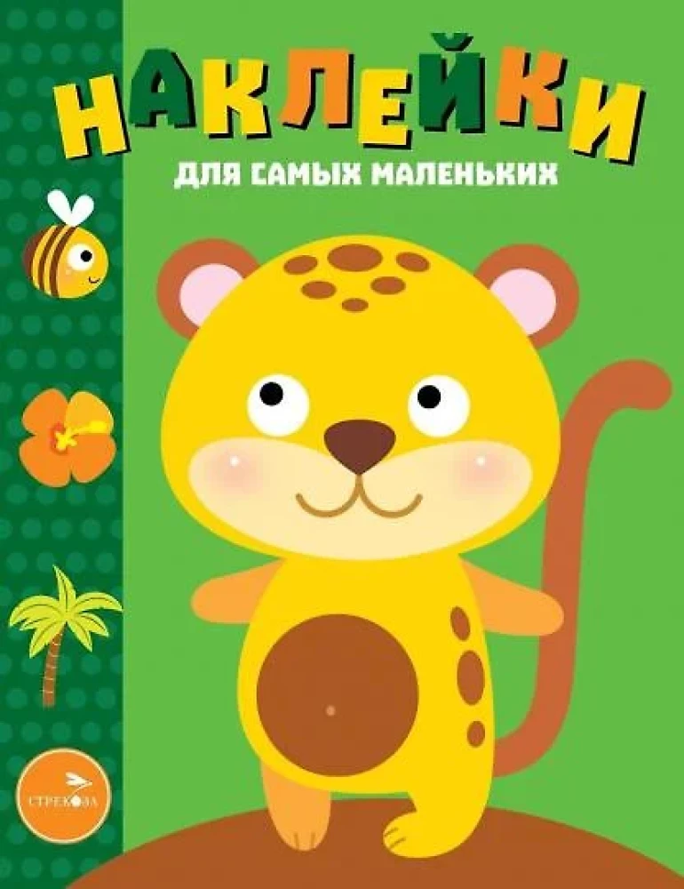Aufkleber für die Kleinsten. Ausgabe 40. Leopardenbaby