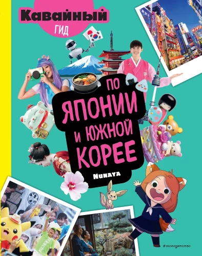 Kawaii Guide to Japan and South Korea