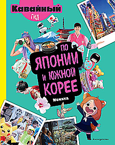 Kawaii Guide to Japan and South Korea
