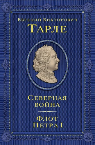 Wojna Północna. Flota Piotra I
