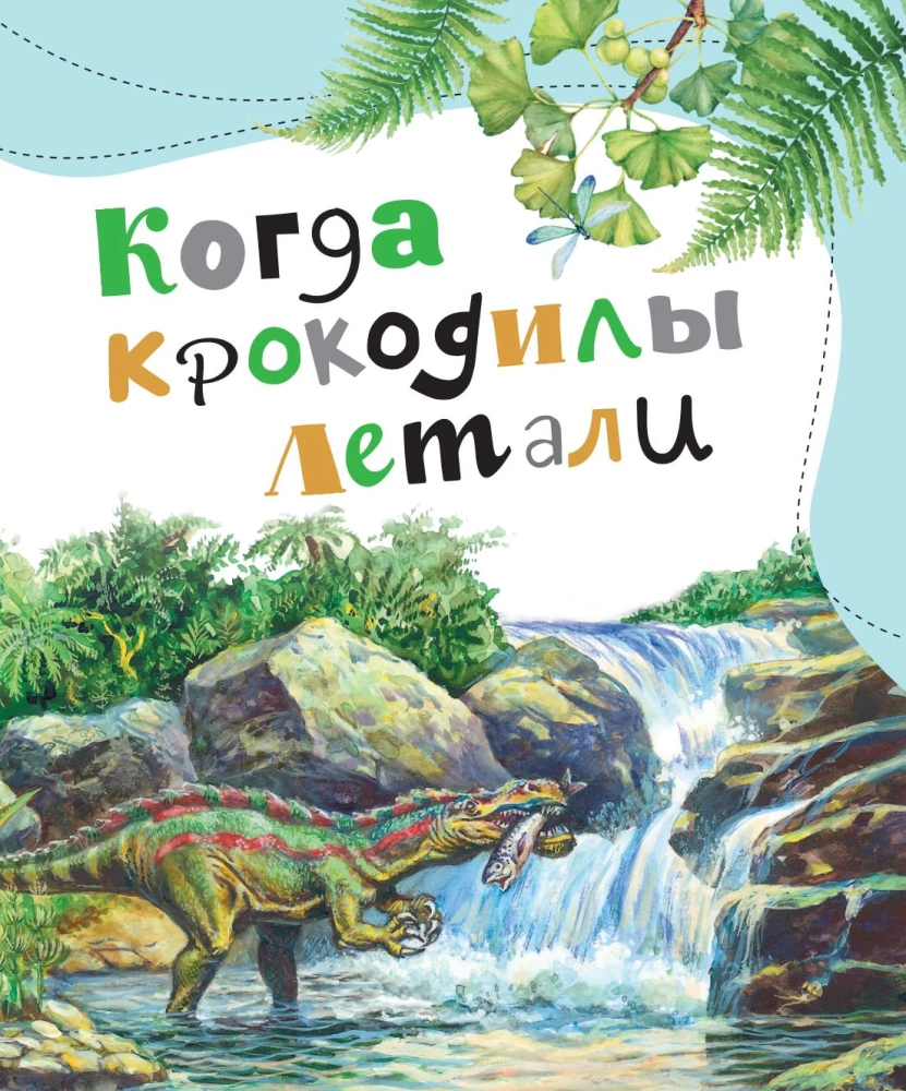 Curious Tales about Dinosaurs
