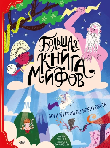 The Big Book of Myths. Gods and Heroes from Around the World