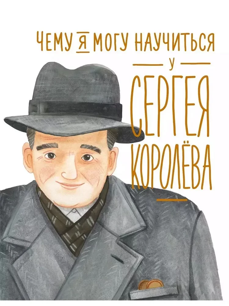 Чему я могу научиться у Сергея Королёва