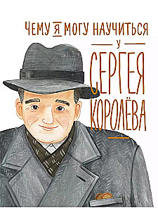 Чему я могу научиться у Сергея Королёва