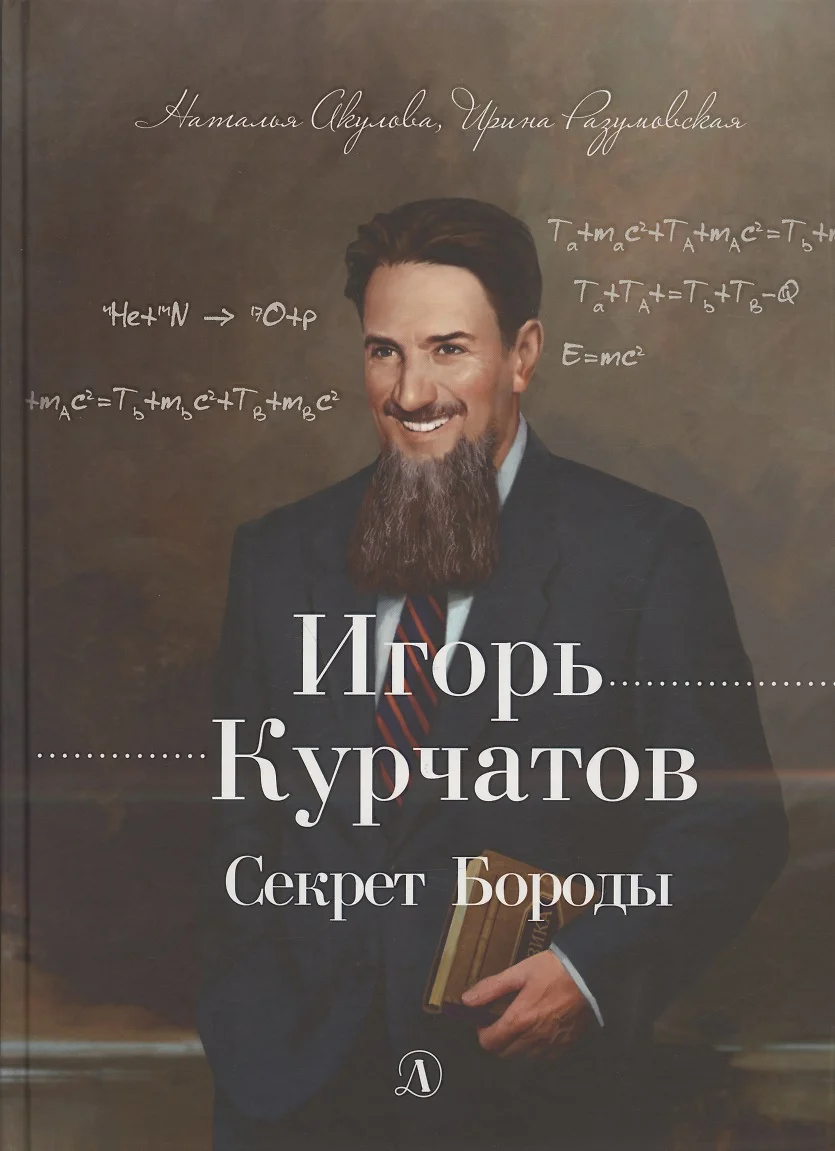 Igor Kurczatow. Sekret Brody