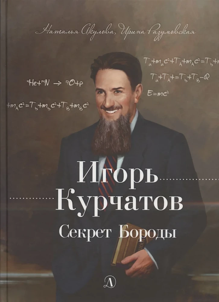 Igor Kurchatov. The Secret of the Beard