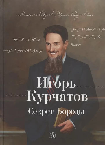 Igor Kurchatov. The Secret of the Beard