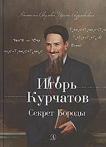 Igor Kurchatov. The Secret of the Beard