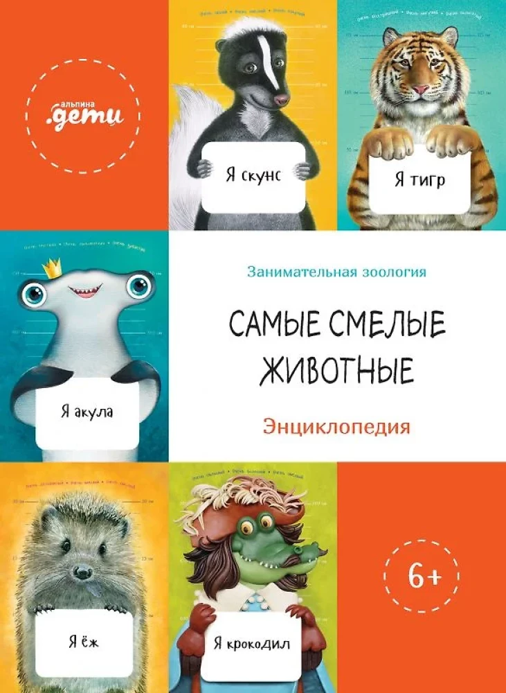 The Boldest Animals. Encyclopedia