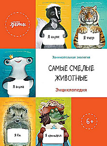 The Boldest Animals. Encyclopedia