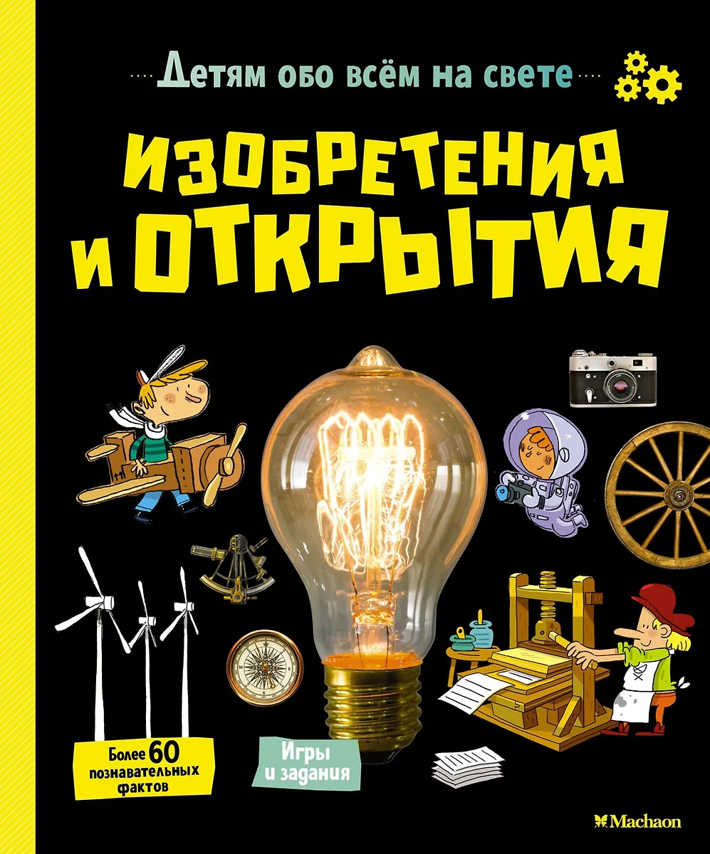 Inventions and Discoveries. Children About Everything in the World