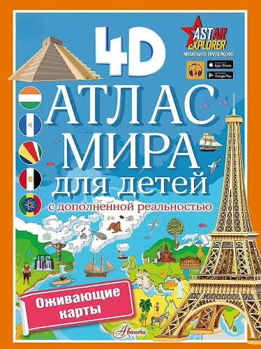 World Atlas for Kids with Augmented Reality 4D
