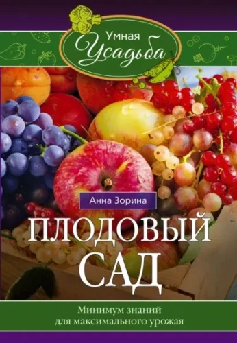 Fruit Orchard. Minimum Knowledge for Maximum Yield