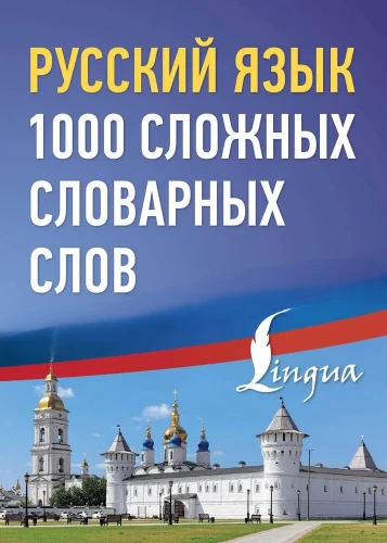 Russian language. 1000 difficult dictionary words