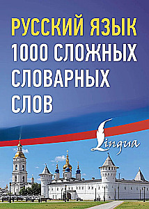 Russian language. 1000 difficult dictionary words