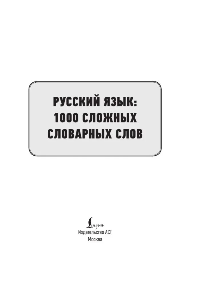 Russian language. 1000 difficult dictionary words