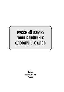 Russian language. 1000 difficult dictionary words