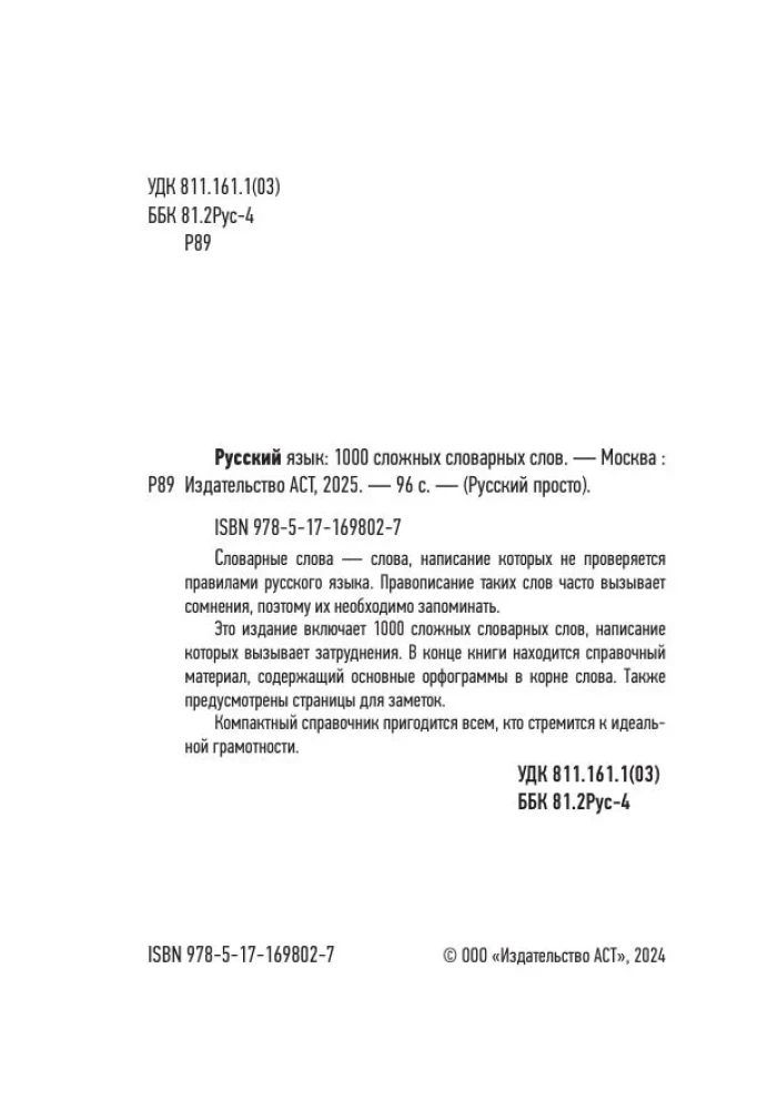 Russian language. 1000 difficult dictionary words