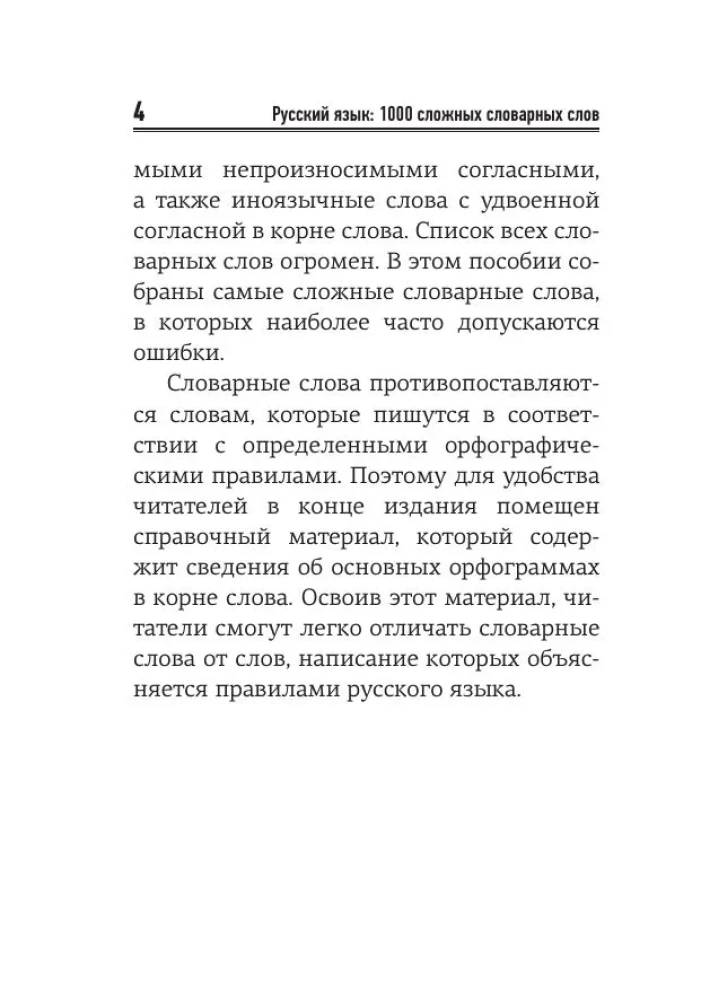 Russian language. 1000 difficult dictionary words