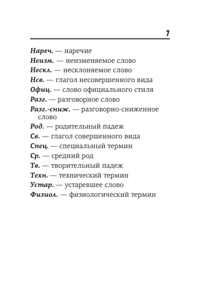 Russian language. 1000 difficult dictionary words