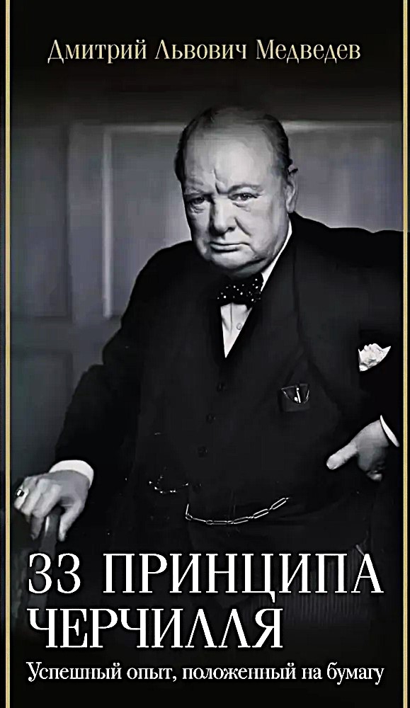 33 принципа Черчилля